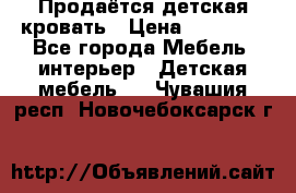 Продаётся детская кровать › Цена ­ 15 000 - Все города Мебель, интерьер » Детская мебель   . Чувашия респ.,Новочебоксарск г.